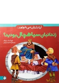 کتاب آیا دلتان می خواهد زندانبان سیاهچال بودید؟ - پنجره