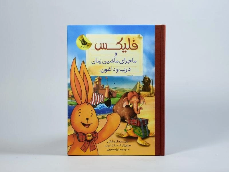 کتاب فلیکس و ماجرای ماشین زمان درب و داغون - 4