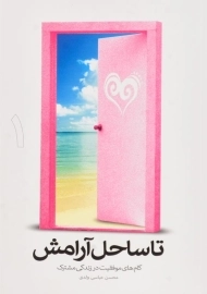 کتاب تا ساحل آرامش 1