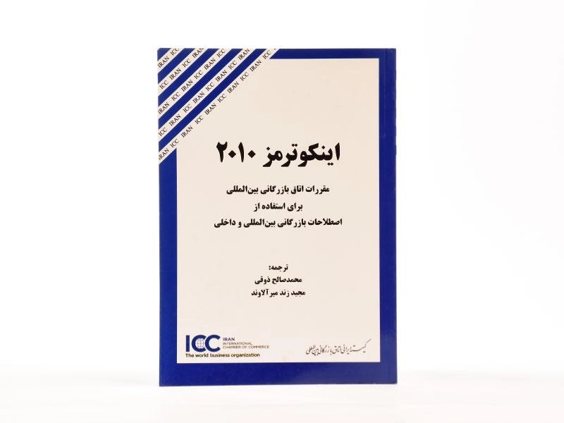 کتاب اینکوترمز 2010 - ذوقی - 3