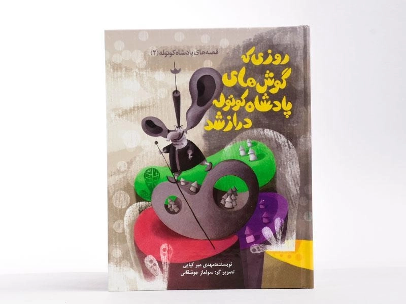 کتاب روزی که گوش های پادشاه کوتوله دراز شد (قصه های پادشاه کوتوله 2) - 4