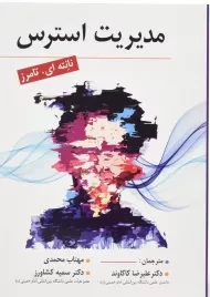 کتاب مدیریت استرس | نانته ای. تامرز