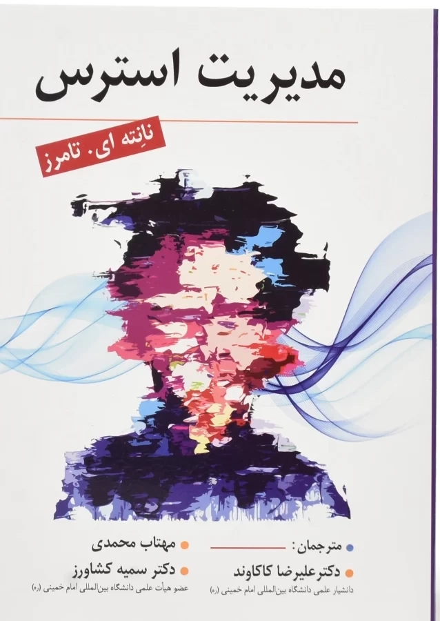 کتاب مدیریت استرس | نانته ای. تامرز