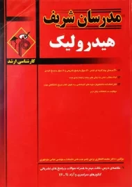 کتاب ارشد هیدرولیک مدرسان شریف