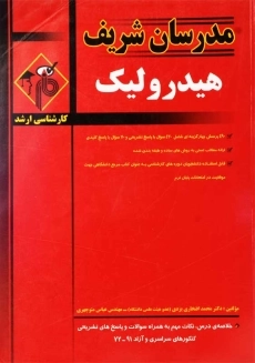 کتاب ارشد هیدرولیک مدرسان شریف