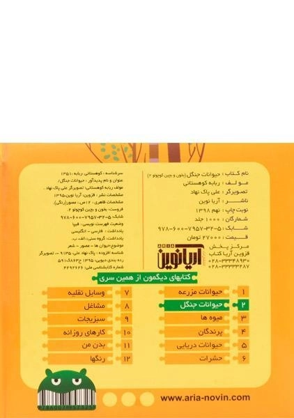 کتاب حیوانات جنگل (بخون و بچین کوچولو 2) - 1