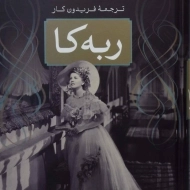 کتاب ربه کا