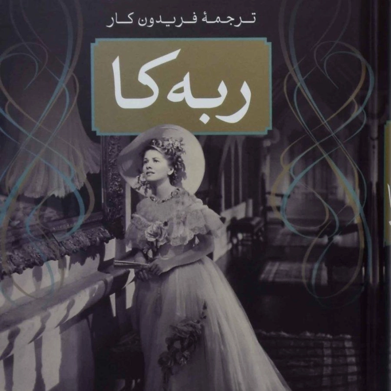 کتاب ربه کا - دافنه دوموریه - 0