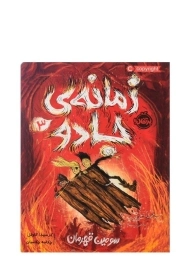 کتاب زمانه ی جادو 3 (سومین قهرمان)