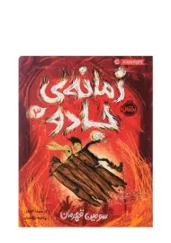 کتاب زمانه ی جادو 3 (سومین قهرمان)