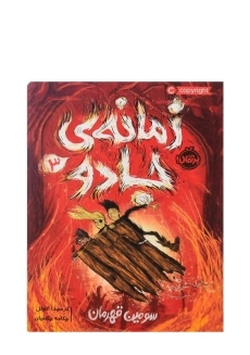 کتاب زمانه ی جادو 3 (سومین قهرمان)