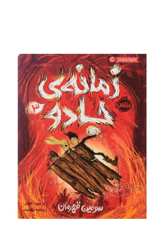 کتاب زمانه ی جادو 3 (سومین قهرمان)