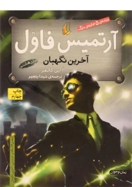کتاب آرتمیس فاول (آخرین نگهبان)