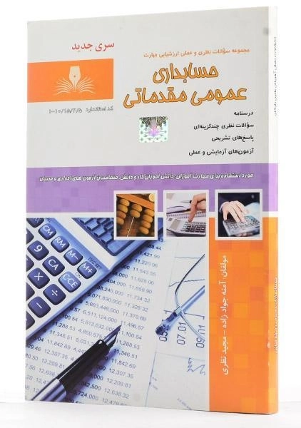 کتاب حسابداری عمومی مقدماتی | جواد زاده - 1