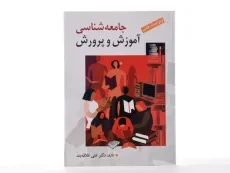 کتاب جامعه‌شناسی آموزش و پرورش | علی علاقه‌بند - 2