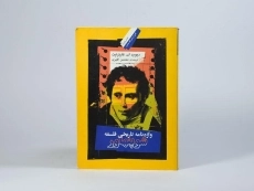 کتاب واژه نامه تاریخی فلسفه شوپنهاور - 4