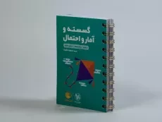 کتاب لقمه طلایی گسسته و آمار و احتمال مهروماه - 1