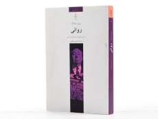 کتاب روانی - رابرت بلاک - 1