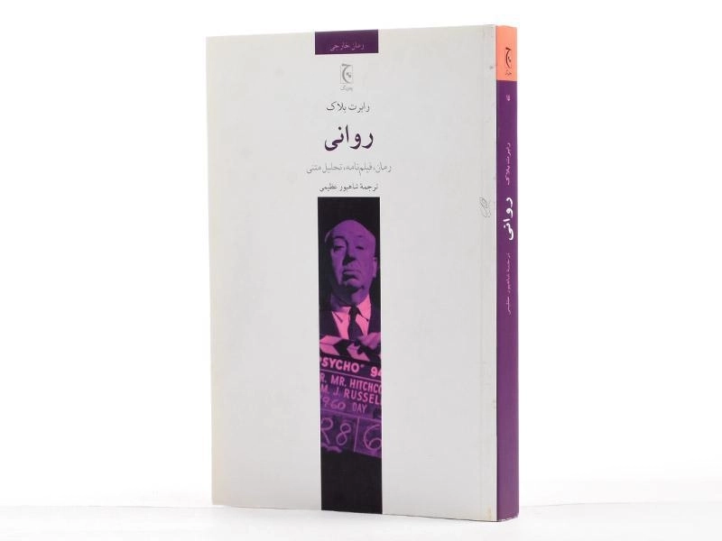 کتاب روانی - رابرت بلاک - 1