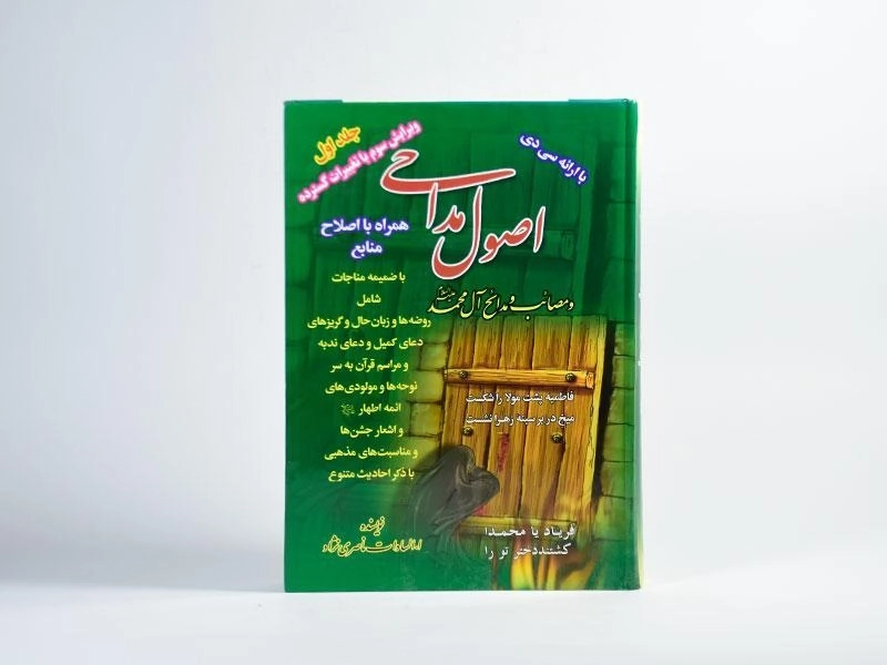 کتاب اصول مداحی و مصائب و مدائح آل محمد (ع) (جلد اول) - 4
