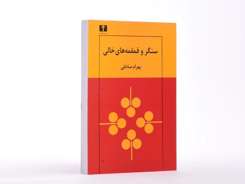 کتاب سنگر و قمقمه های خالی - بهرام صادقی - 2