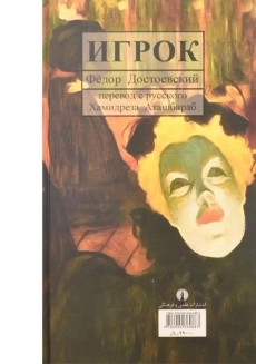 کتاب قمارباز