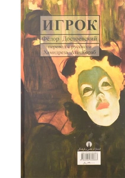 کتاب قمارباز | داستایفسکی؛ حمیدرضا آتش‌برآب - 1