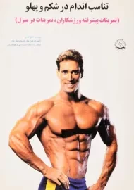کتاب تناسب اندام در شکم و پهلو | ماسل فیتنس