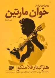 کتاب روش آموزش گیتار خوان مارتین
