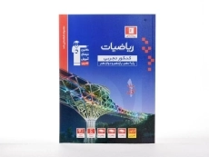 کتاب آبی ریاضیات کنکور تجربی قلم چی (جلد اول) - 2