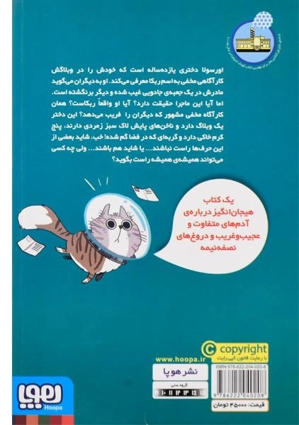 کتاب زندگی پنهان ربکا - هوپا - 1