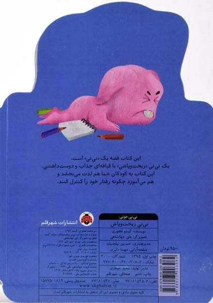 کتاب نی نی ریخت و پاش (نی نی مونی) - 1