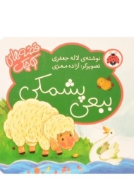کتاب ببعی پشمکی (قصه های کوچک)