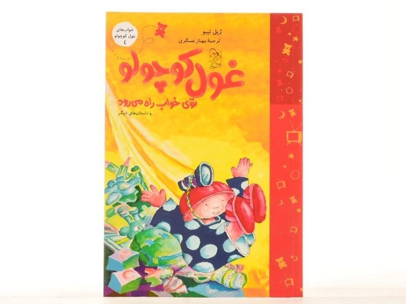 کتاب غول کوچولو توی خواب راه می رود (خواب های غول کوچولو 4) - 3