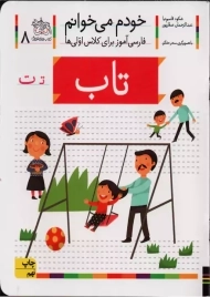 کتاب خودم می خوانم 8 (تاب) | نشر افق