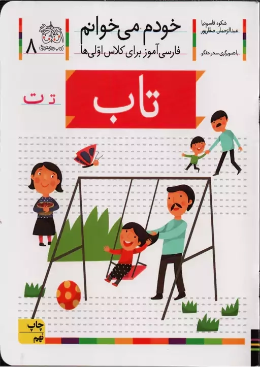 کتاب خودم می خوانم 8 (تاب) | نشر افق