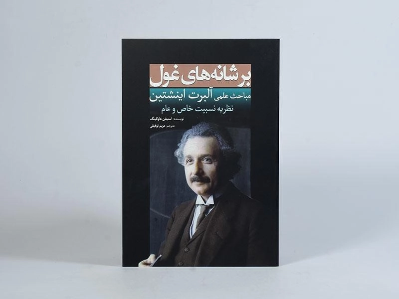کتاب مباحث علمی آلبرت اینشتین (بر شانه های غول) - 4