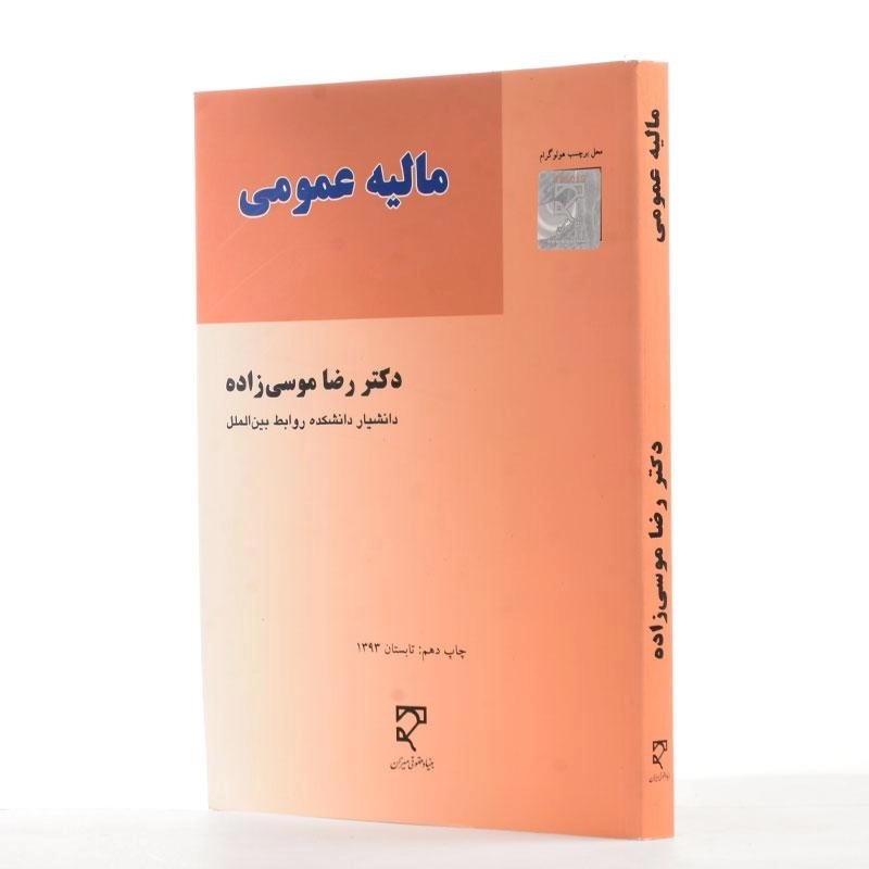 کتاب مالیه عمومی | رضا موسیزاده - 1