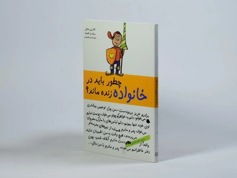 کتاب چطور باید در خانواده زنده ماند؟ - 2