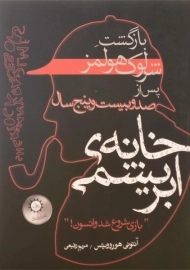 کتاب خانه ی ابریشمی - هوروویتس