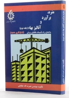 کتاب متره، برآورد و آنالیز بهاء - حقایقی (جلد دوم) - 1