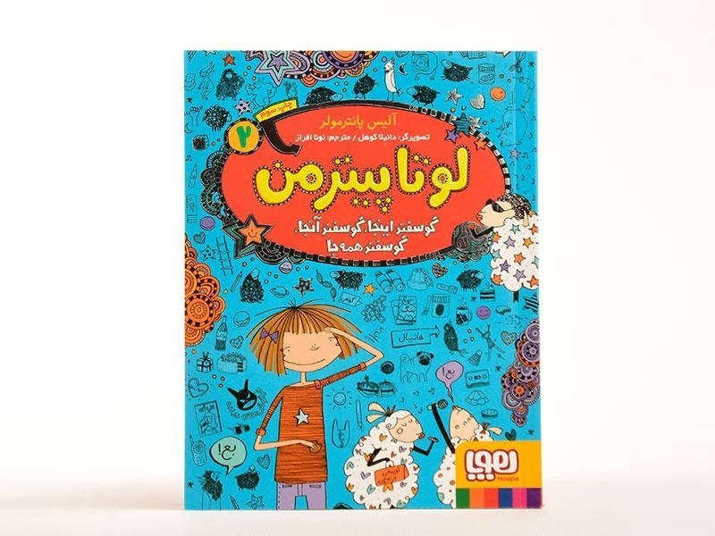 کتاب لوتا پیترمن 2 (گوسفند اینجا، گوسفند آنجا، گوسفند همه جا) - 3