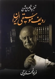 کتاب تجزیه و تحلیل و شرح ردیف موسیقی ایران