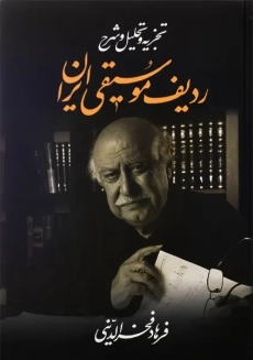 کتاب تجزیه و تحلیل و شرح ردیف موسیقی ایران