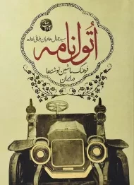 کتاب اتول نامه | هادیان طبائی زواره