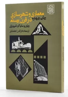 کتاب معماری و شهرسازی در قرن بیستم - لامپونیانی - 1