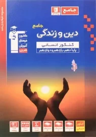 کتاب آبی دین و زندگی جامع کنکور انسانی قلم چی