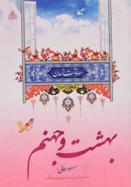 کتاب بهشت و جهنم | مسعود عالی
