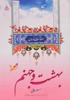 کتاب بهشت و جهنم | مسعود عالی