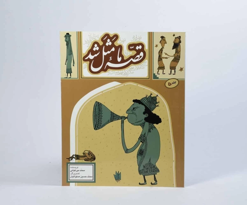 کتاب قصه‌ی ما مثل شد 5 - 3